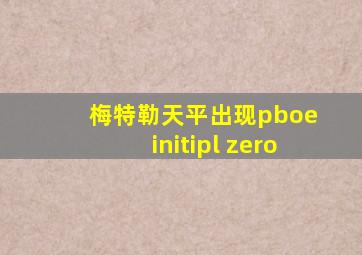 梅特勒天平出现pboe initipl zero